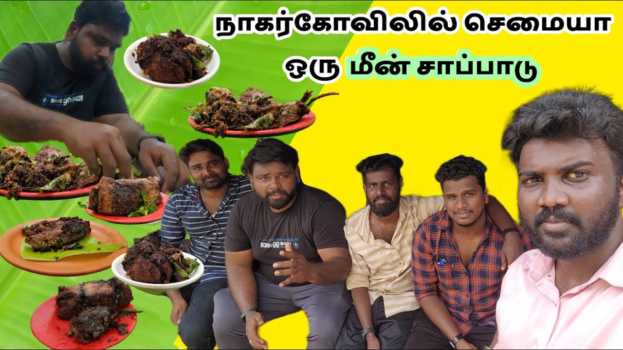 நாகர்கோவிலில் வறுத்து அரைத்த மீன் சாப்பாடு | Sea Food in Nagercoil | Hotel Rehoboth