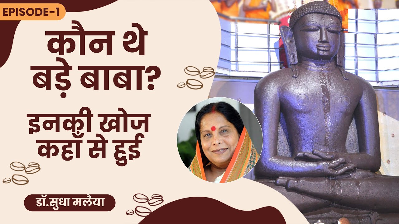 EP-1: कौन थे बड़े बाबा? इनकी खोज कहाँ से हुई?  | Kundalpur | Bade baba | कुण्डलपुर जैन तीर्थ क्षेत्र