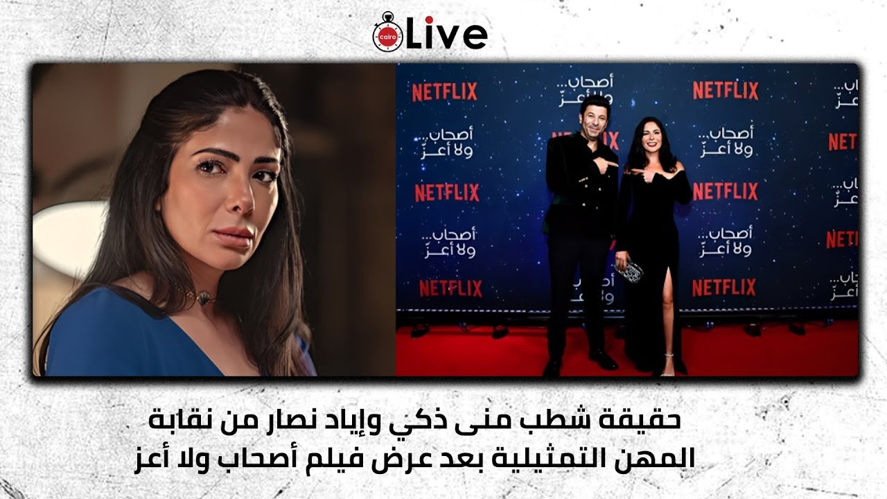حقيقة شطب منى ذكي وإياد نصار من نقابة المهن التمثيلية بعد عرض فيلم أصحاب ولا أعز