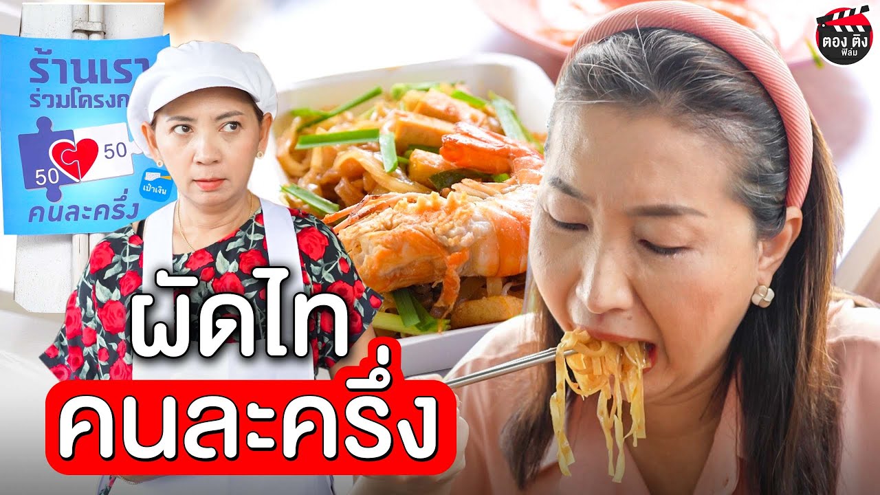 ผัดไทคนละครึ่ง สั่งกุ้งสดได้กุ้งแห้ง I หนังสั้น ตอง ติง ฟิล์ม