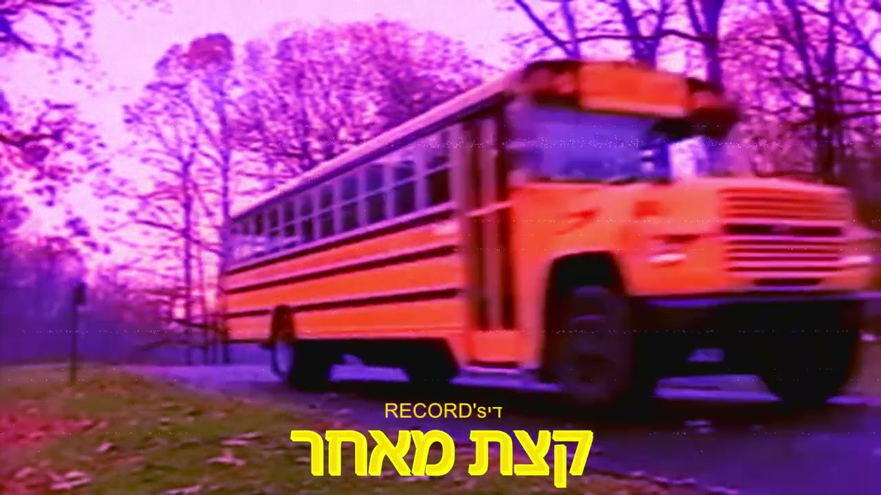 קצת מאחר
