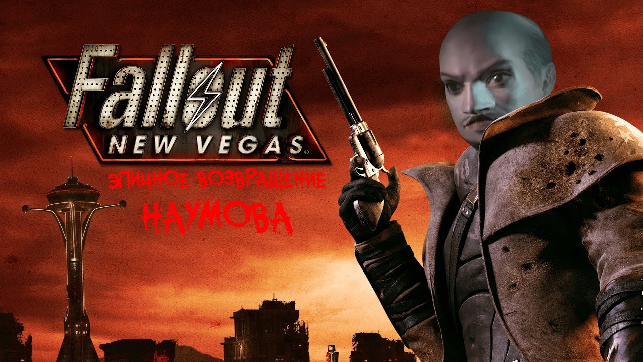 Fallout New Vegas - Эпичное возвращение Наумова || Стрим 1