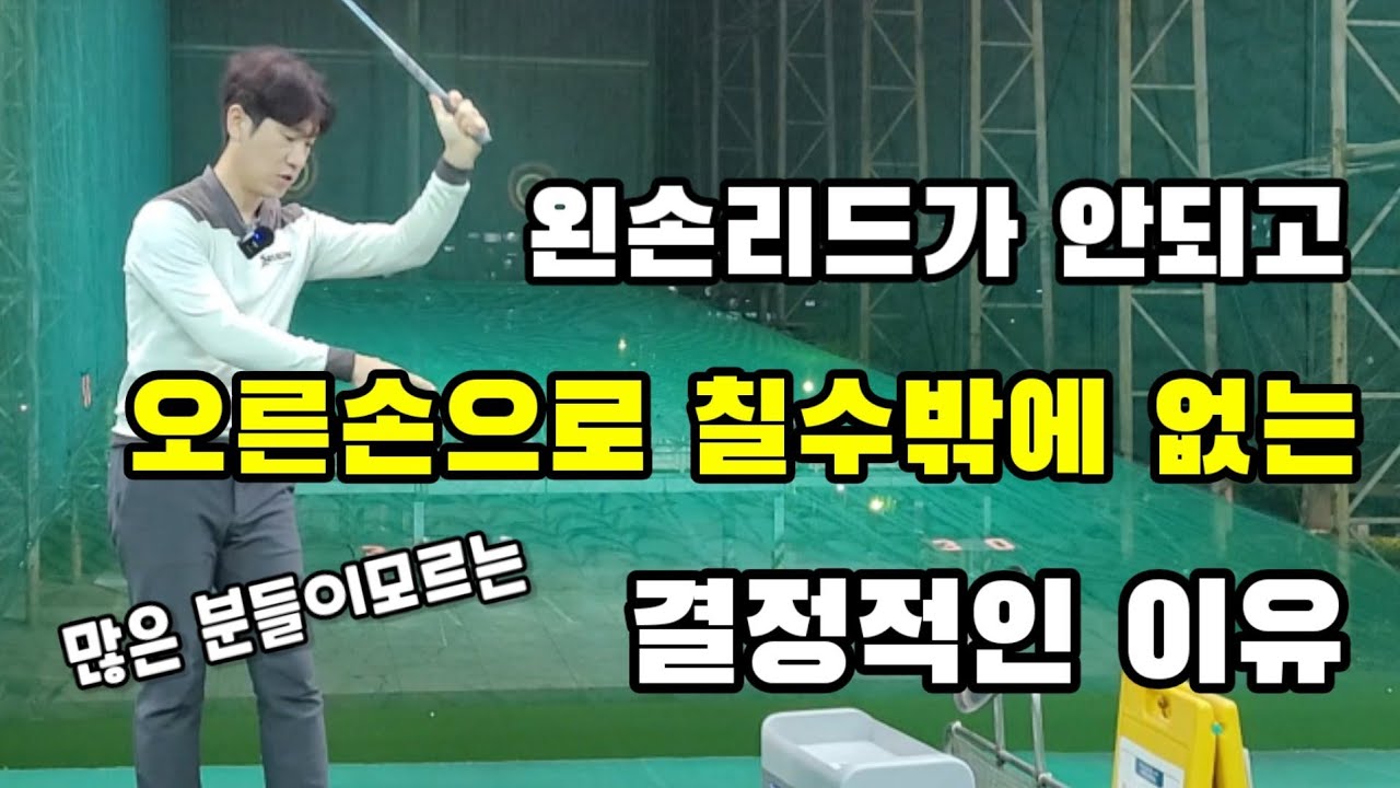 아마추어가 왼손리드가 안되는 결정적인 한가지!! 이걸 보기전과 후는 달라집니다