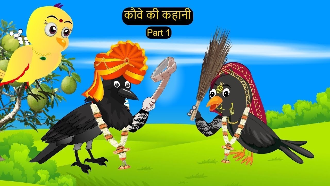 शादी कार्टून  Chidiya ka Cartoon - Chidiya KauwaKahaniya - Gori Kauwi Kahani #tunichidiya
