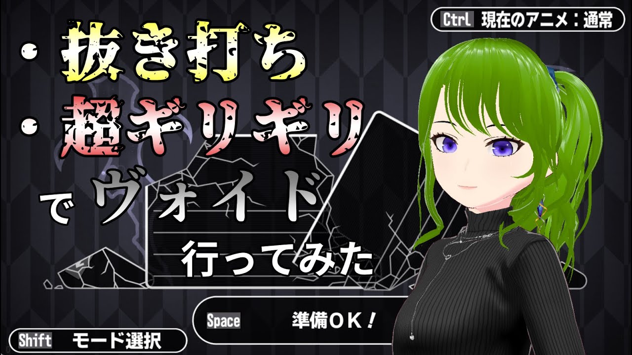 【漢字でGO】究極の条件でヴォイド行ってきました【御形/Vtuber】