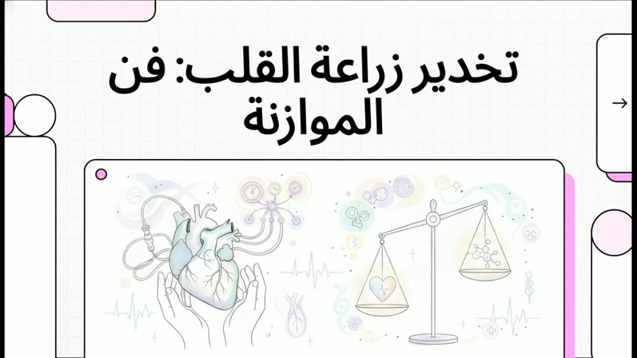 تخدير زراعة القلب  فن الموازنة | Cardiac Transplantation Anesthesia and Management