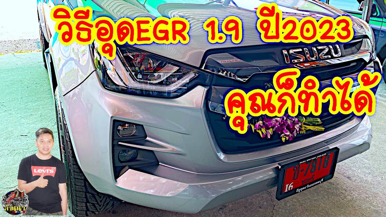 วิธีอุดEGR 1.9ปี2023