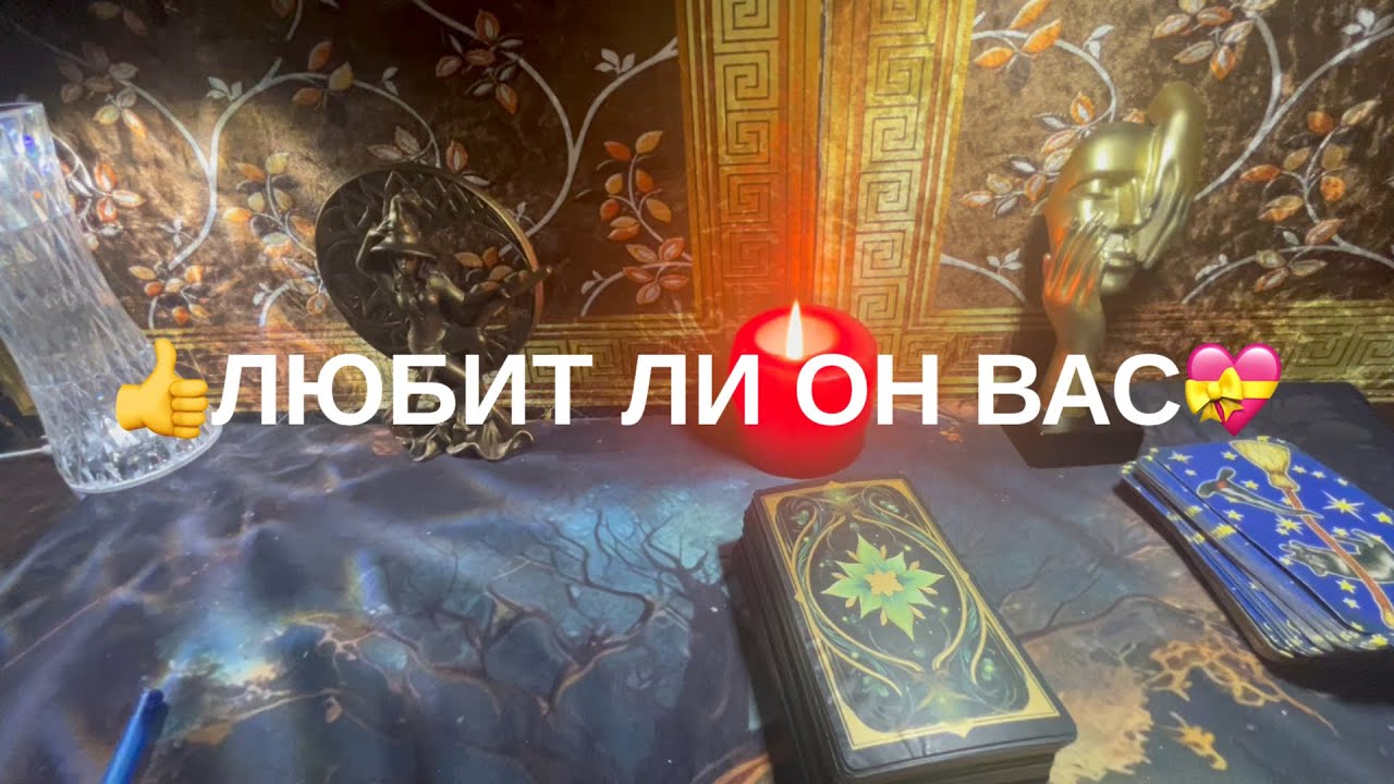Любит ли он Вас🔆