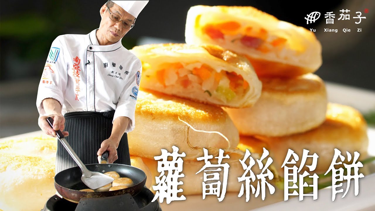 蘿蔔絲餡餅｜大廚鄭至耀｜大廚上菜