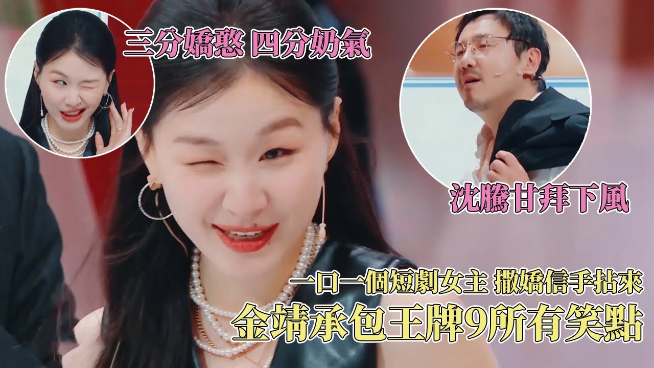 大胆开麦：金靖就是王牌9笑点保证！金靖仿佛吞了一百个短剧女主，撒娇演绎把叔叔们都看愣了！#王牌对王牌9