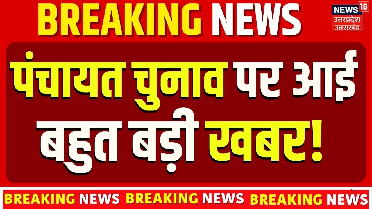 UP Panchayat Chunav 2026:यूपी पंचायत चुनाव को लेकर आई बहुत बड़ी खबर! UP Panchayat Chunav Latest News