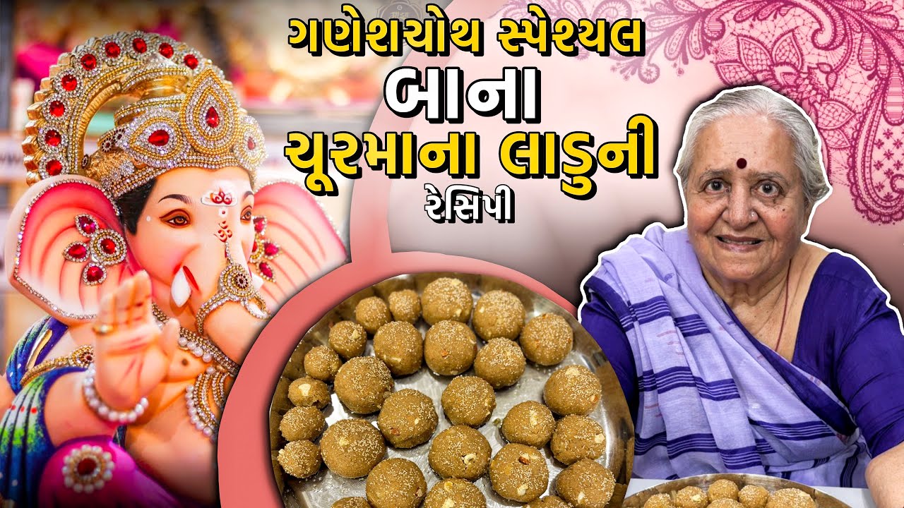 ગણેશચોથ સ્પેશ્યલ બા ના ચૂરમાના લાડુની રેસિપી | Churama Na Ladu Ni Recipe
