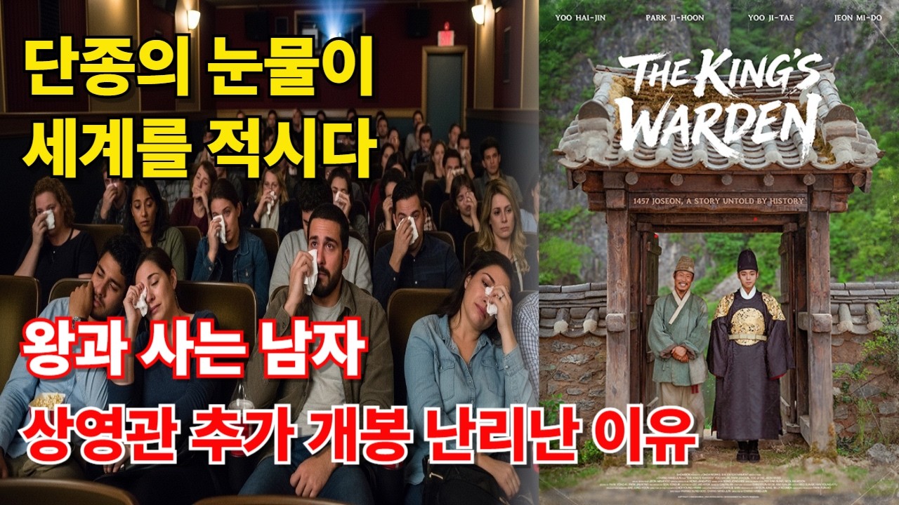 [왕사남 북미 개봉] 영화 끝나고 불 켜졌는데 아무도 못 나감.. 미국 영화관을 마비시킨 한국 영화의 정체 #왕과사는남자 #단종 #엄흥도 #수양대군 #한국사스토리