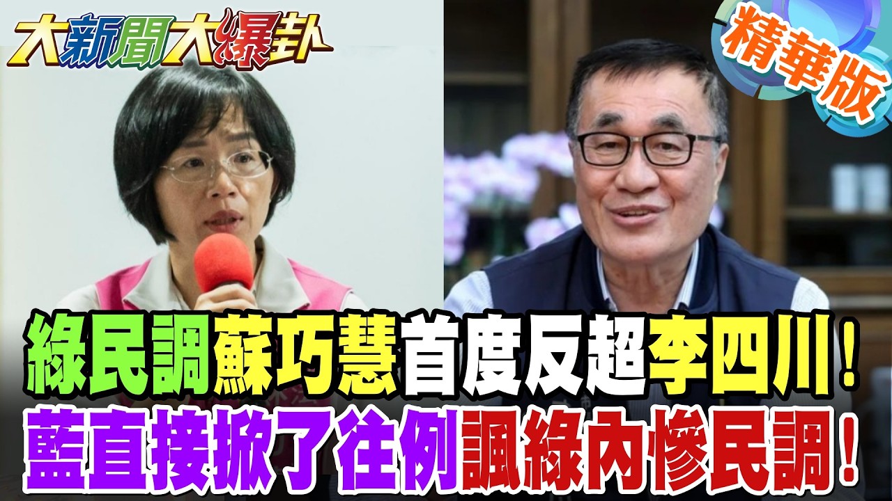 綠民調蘇巧慧首度反超李四川!藍直接掀了往例諷綠內慘民調!【大新聞大爆卦】精華版6@大新聞大爆卦HotNewsTalk