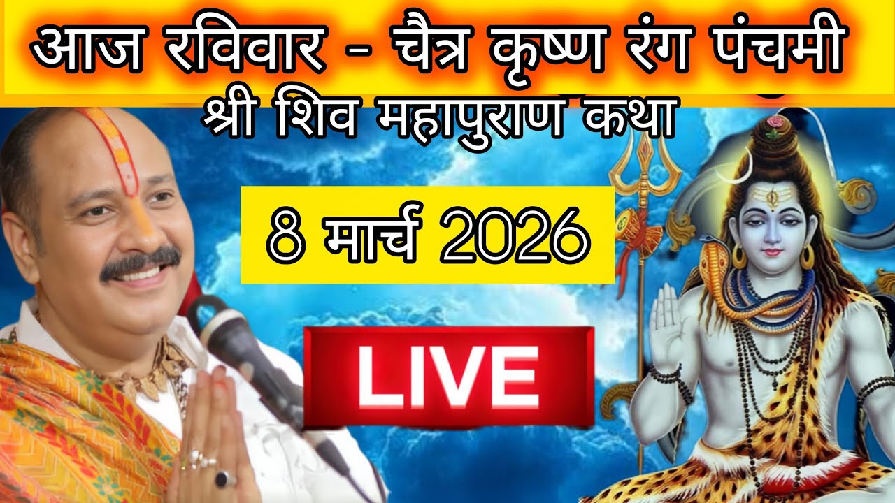 LIVE 🔴 8 मार्च चैत्र कृष्ण रंग पंचमी चतुर्थी शिव महापुराण कथा पंडित प्रदीप मिश्रा #pradeepmishra​