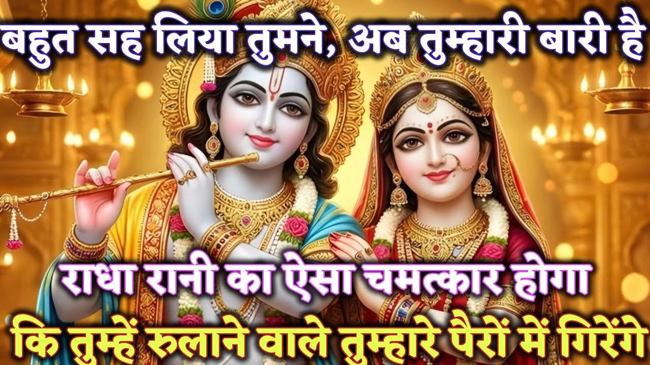बहुत सह लिया तुमने, अब तुम्हारी बारी है! 😭 राधा रानी &lrm;⁨@Radharani-ka-ashirwad⁩&nbsp; #motivation #maa 