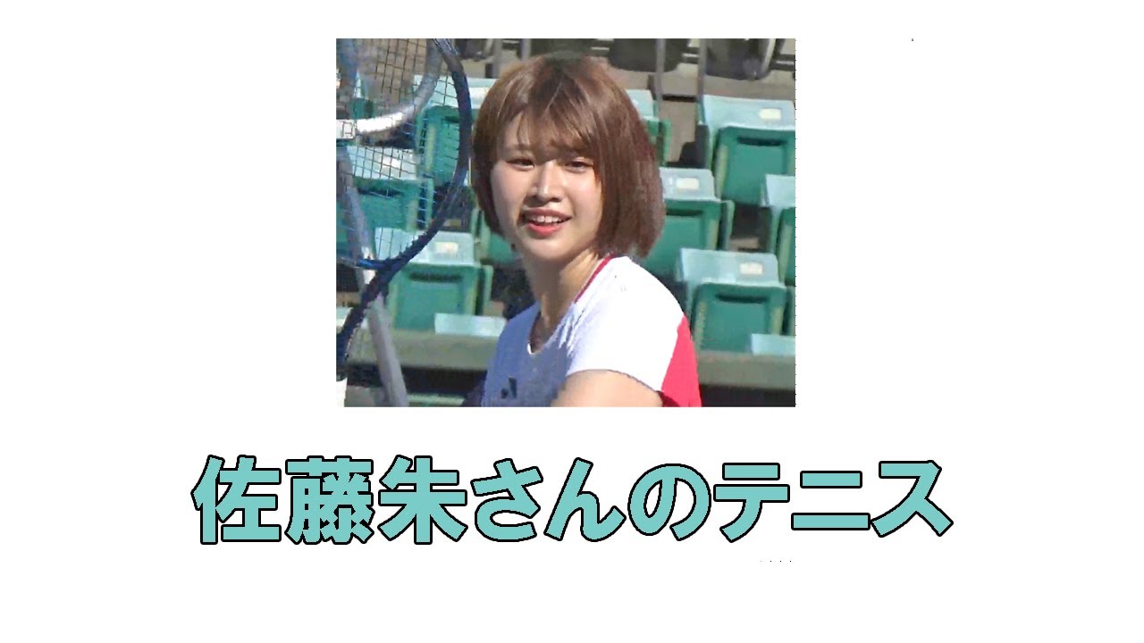 佐藤朱さんのテニス