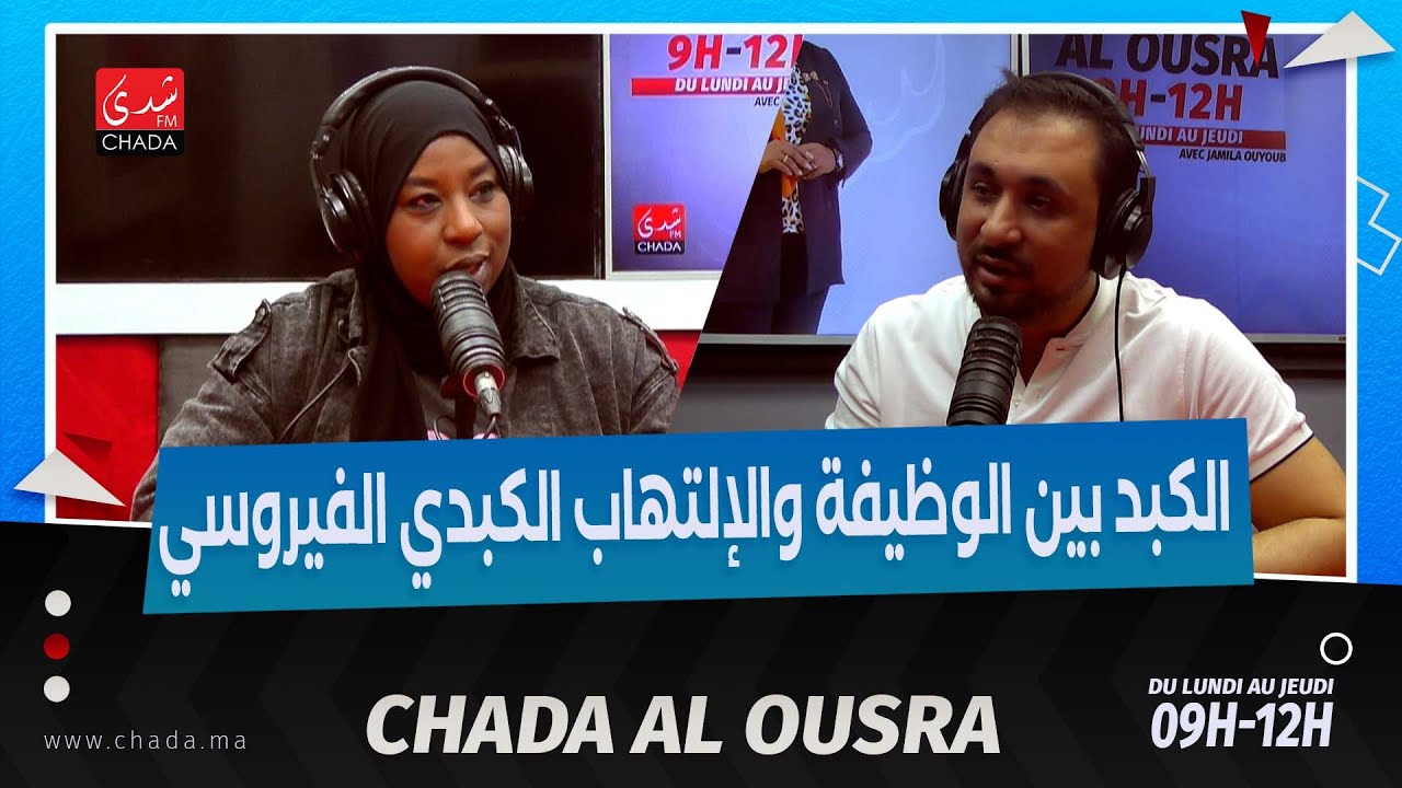 الكبد بين الوظيفة و الإلتهاب الكبدي الفيروسي رفقة د. مهدي شكري