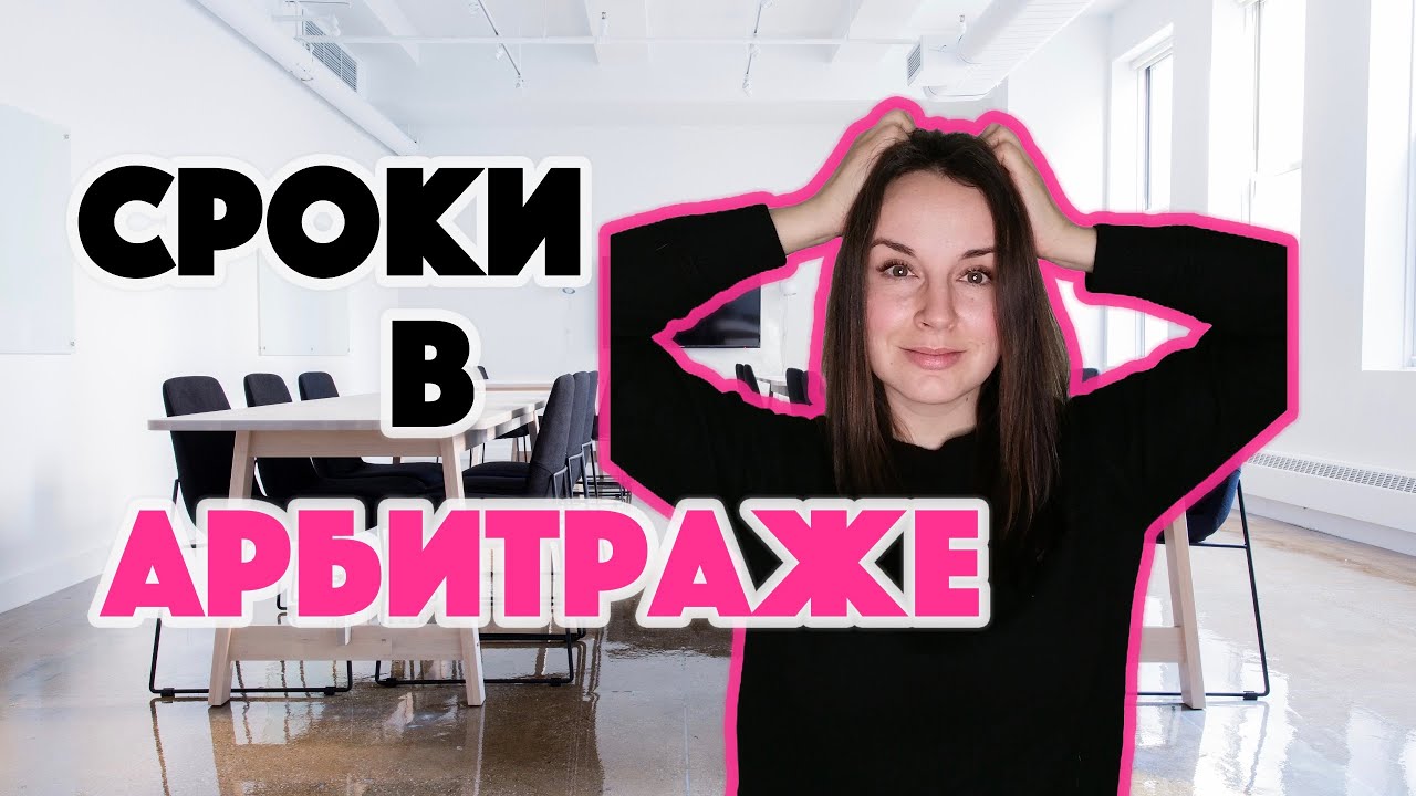 Процессуальные сроки