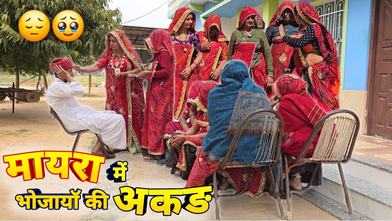 भाईया का अलग अलग मायरा 🥺😳 || Haryanvi comedy || Rajasthani Marwadi Comedy