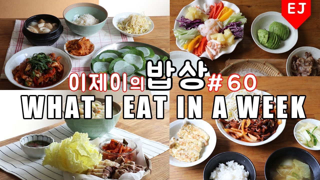 이제이의 밥상 #60 해물파티...? WHAT I EAT IN A WEEK(먹방:KOREAN MUKBANG) / 이제이레시피