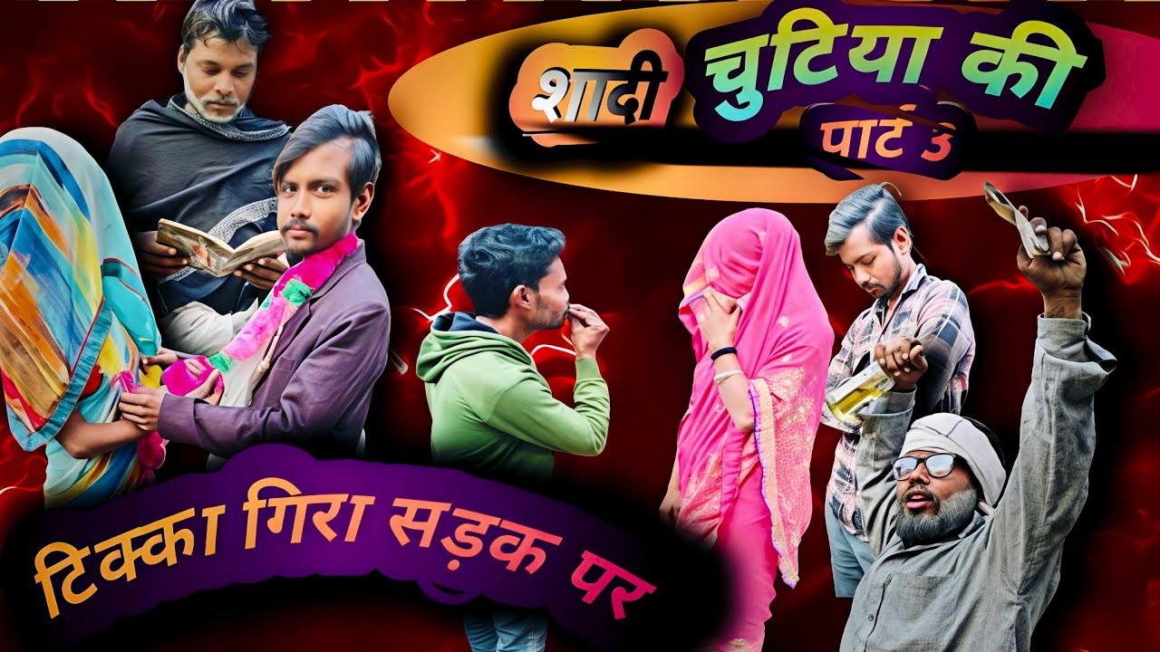 चुटिया की शादी पार्ट 3 टिक्का गिरा सड़क पर कॉमेडी वीडियो मजेदार 4k#trending #funny #comedy #comedyfi