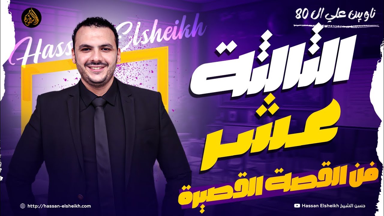 المحاضرة الثالثة عشر | فن القصة القصيرة | ثانوية عامة 2026 | حسن الشيخ