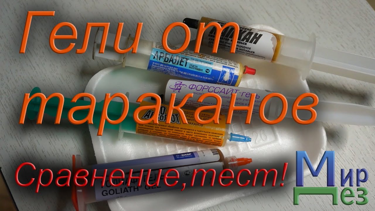 Гели от тараканов. Выбираем лучший. Абсолют, Арбалет, Голиаф, Капкан, Легион, Форссайт.