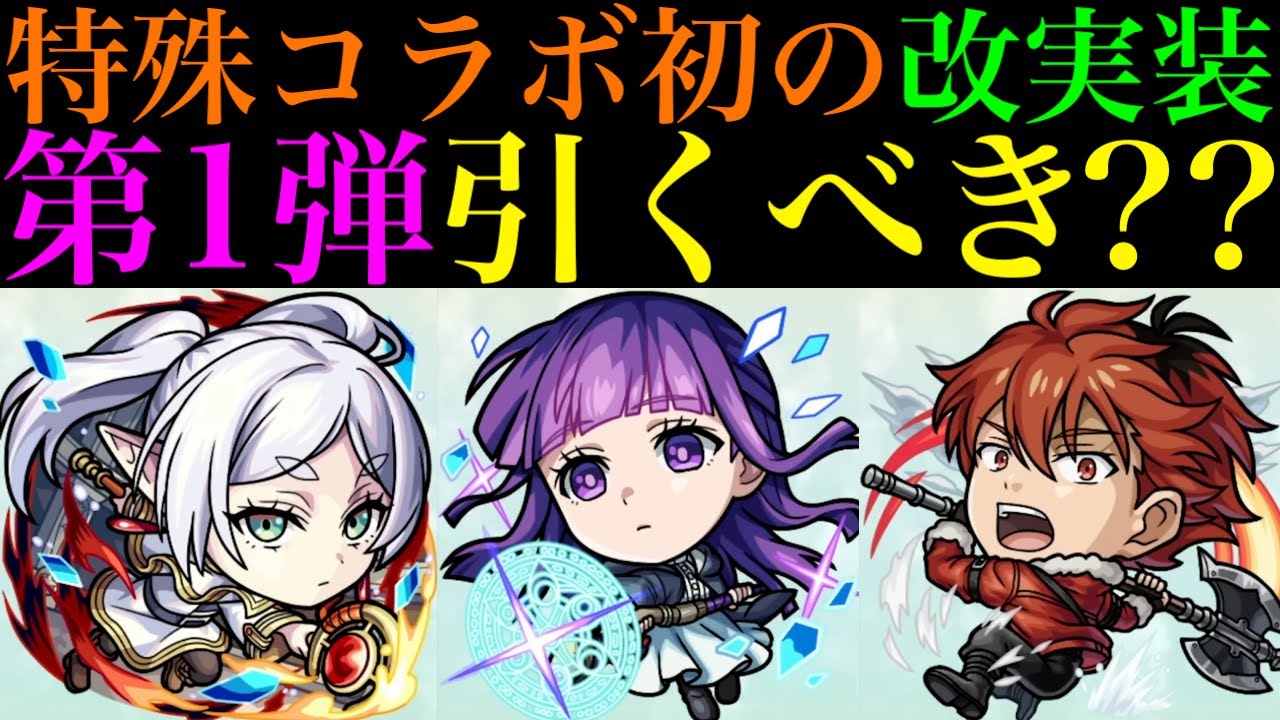【モンスト】まさかのSS仕様変更で評価はどうなる??第2弾とどっちを優先すべき??『葬送のフリーレンコラボ』第1弾で登場した《フリーレン/フェルン/シュタルク》獣神化改の性能を徹底考察!!