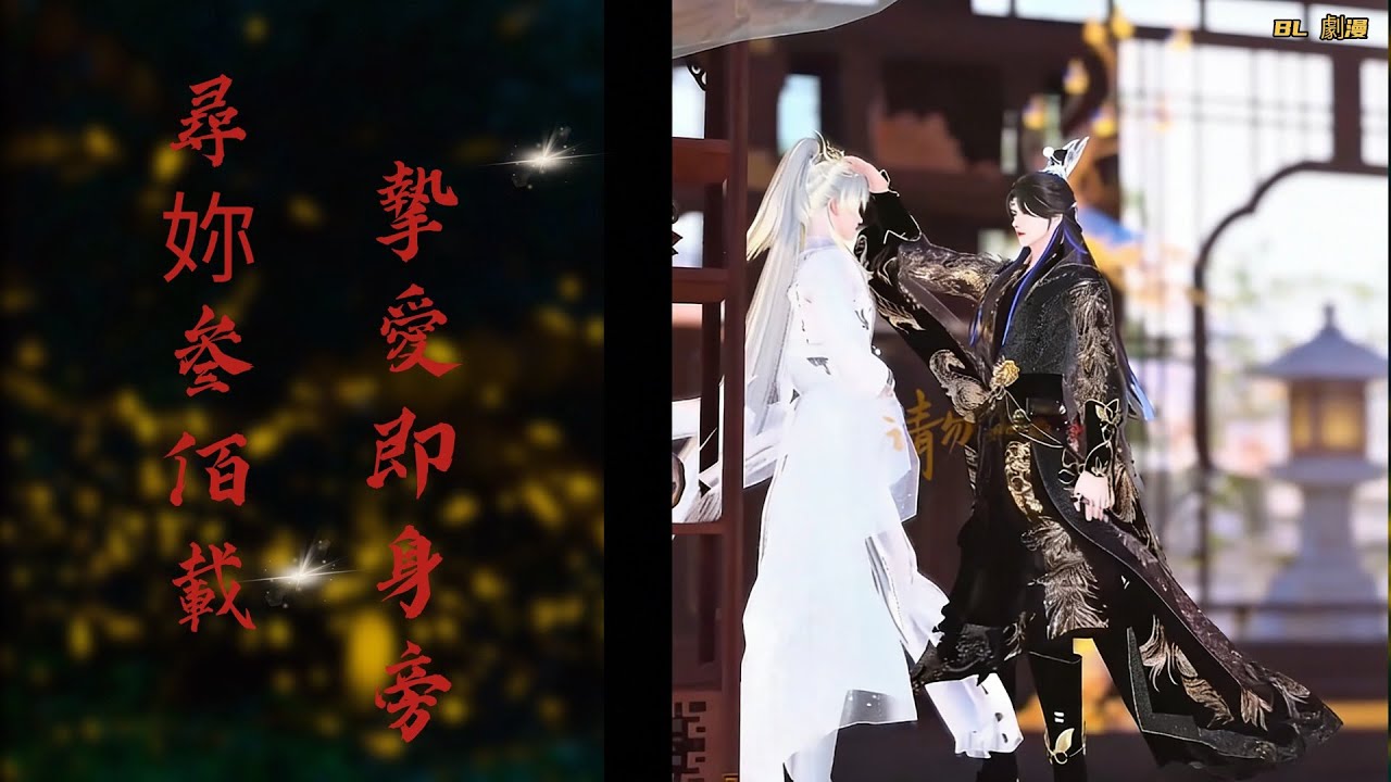 【BL劇漫】尋了 300 年的白月光，竟是天天護著我的九皇子！甄選劇漫
