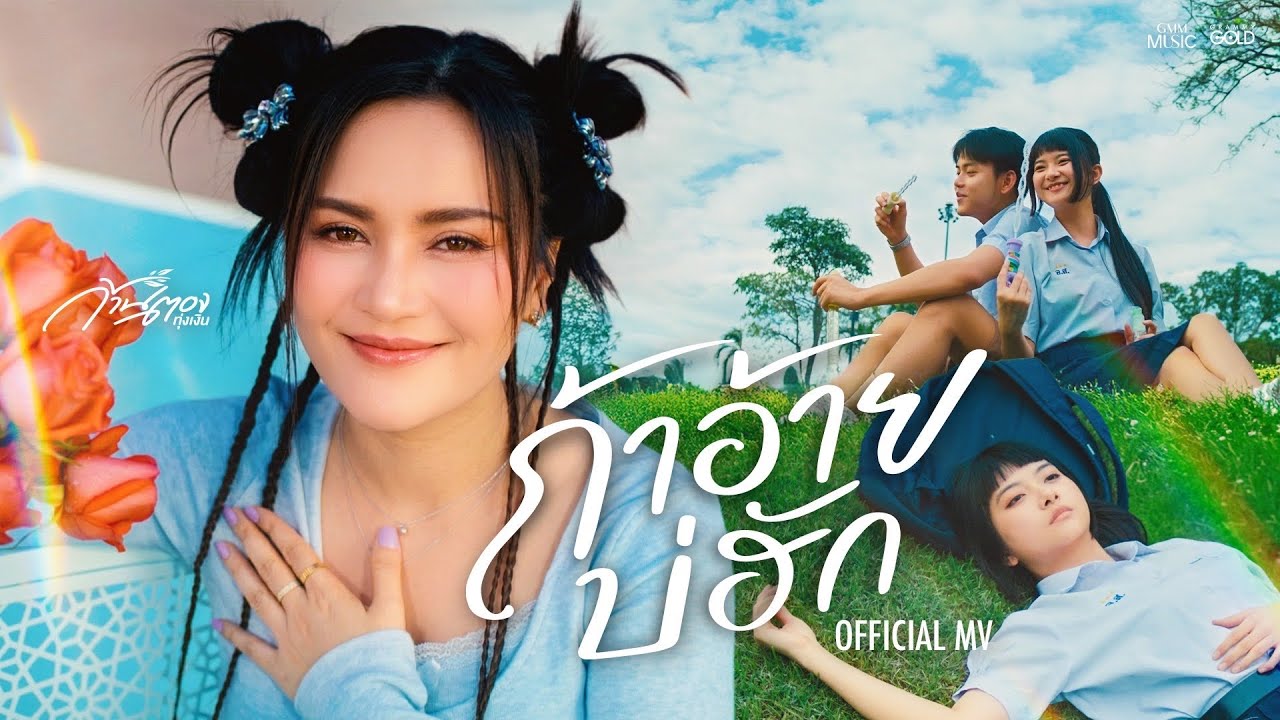 ถ้าอ้ายบ่ฮัก - ก้านตอง ทุ่งเงิน【OFFICIAL MV】