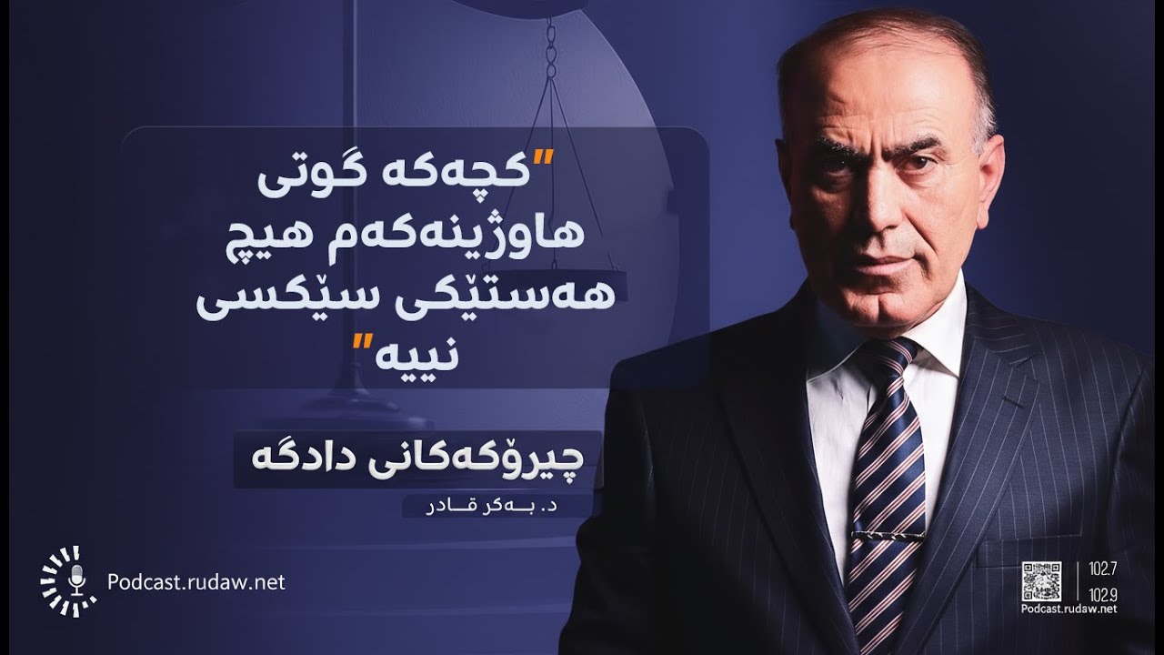 پۆدکاست - چیرۆکەکانی دادگە - 