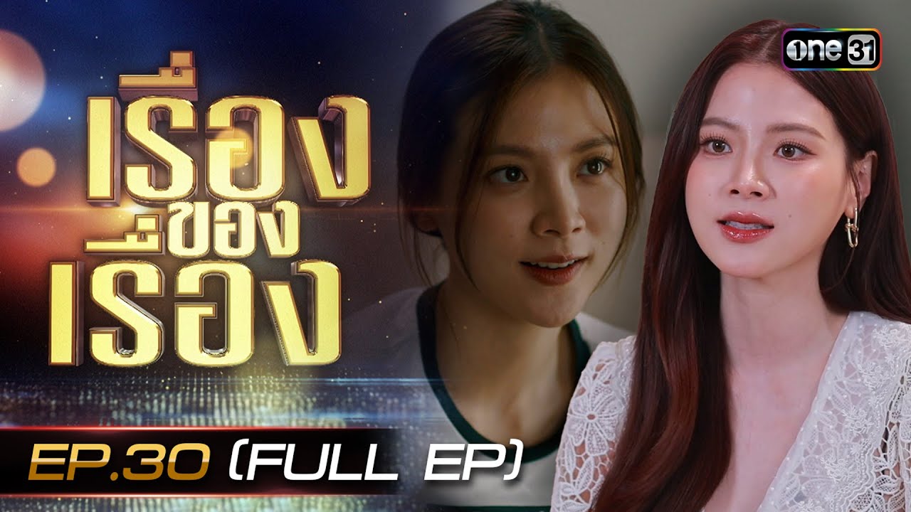 เรื่องของเรื่อง EP.30 "ใบเฟิร์น" ทำถึง! "ทองดี" ไวรัลทั่วประเทศ ใน "ทองประกายแสด"  FULL 31 ส.ค. 67