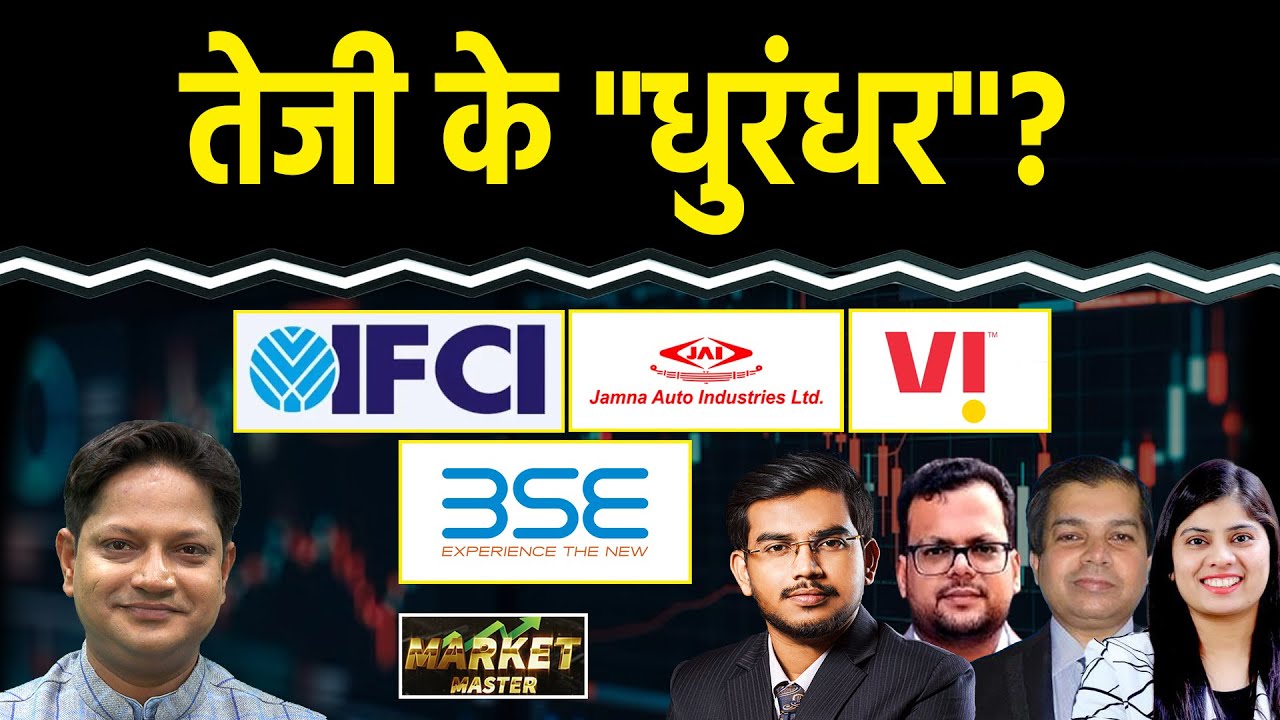 VI, BSE, IFCI, Jamna Auto, Tata Steel, Groww, JK Tyre, Adani Power, HAL Share में क्या करें?