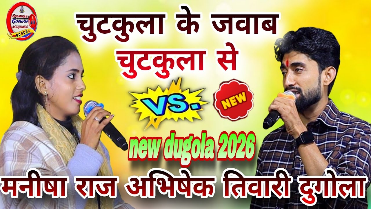 #dugola रात #अभिषेकतिवारी #मनीषाराज को दम भर बेइज्जत किया #बेटीबचाओबेटीपढ़ाओ चुटकुला कहा 