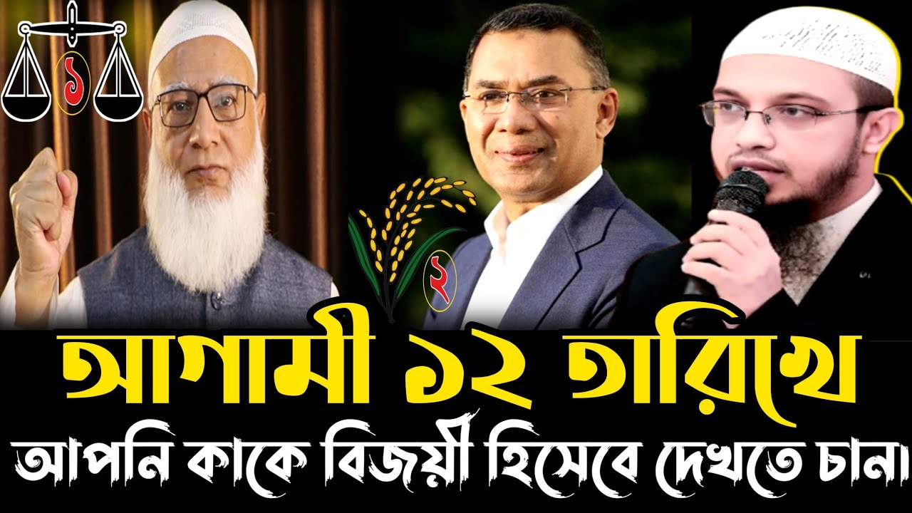আগামী ১২ তারিখে আপনি কাকে বিজয়ী হিসেবে দেখতে চান | শায়খ আহমাদুল্লাহ 