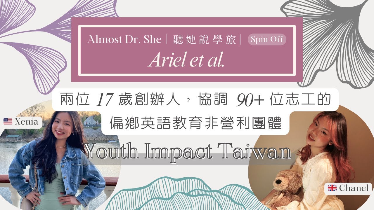 17歲創立自己的公益組織：Youth Impact Taiwan @YouthImpactTaiwan 大公開！（上）｜feat. @almostdrshe #聽她說學旅與厲害人類們
