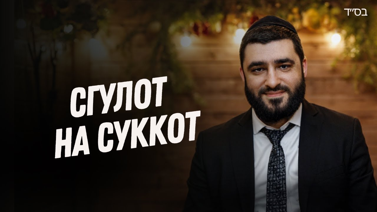Секреты праздника Суккот (Рав Исраэль Якобов)
