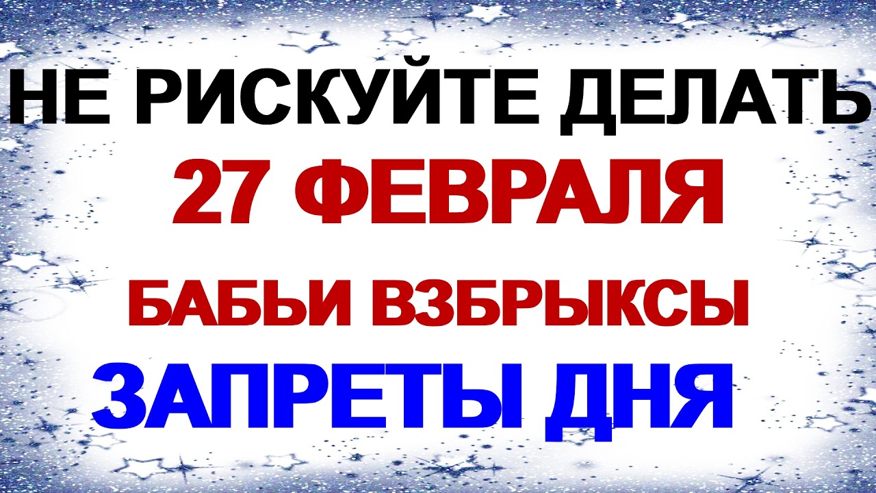 27 февраля. Кирилл Весноуказчик: судьбу свою срежешь . Приметы.