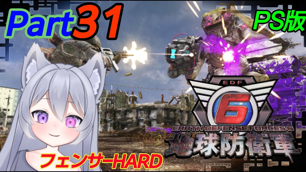 【＃地球防衛軍６】10～　フェンサー編！やっていくよ　PS版【＃りぃーおLive】
