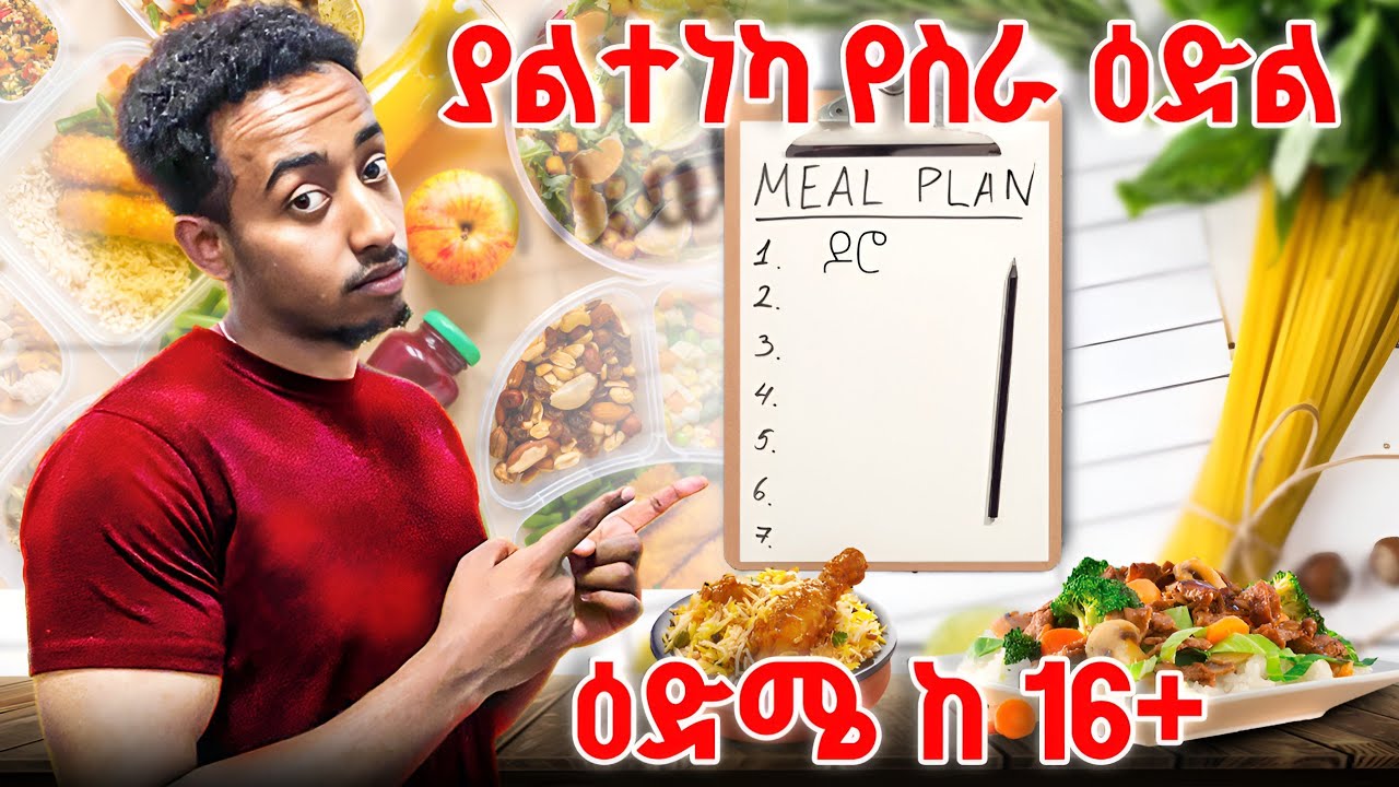 የምግብ ፕሮግራም ብቻ በማውጣት በሳምንት ከ 14,000 ብር በላይ ስሩ l በ 1 ዓመት ውስጥ በዚህ ሥራ ቢያንስ 100 ሺህ ወጣት ይሰማራል