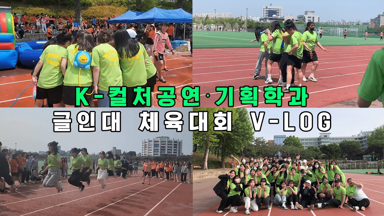 [K-LOG] [EP.2] K-공기과 글인대 체육대회🎊 | K-컬처공연·기획학과 | 단과대학 체육대회 | 글로벌인문대학 | 조선대학교 | 브이로그