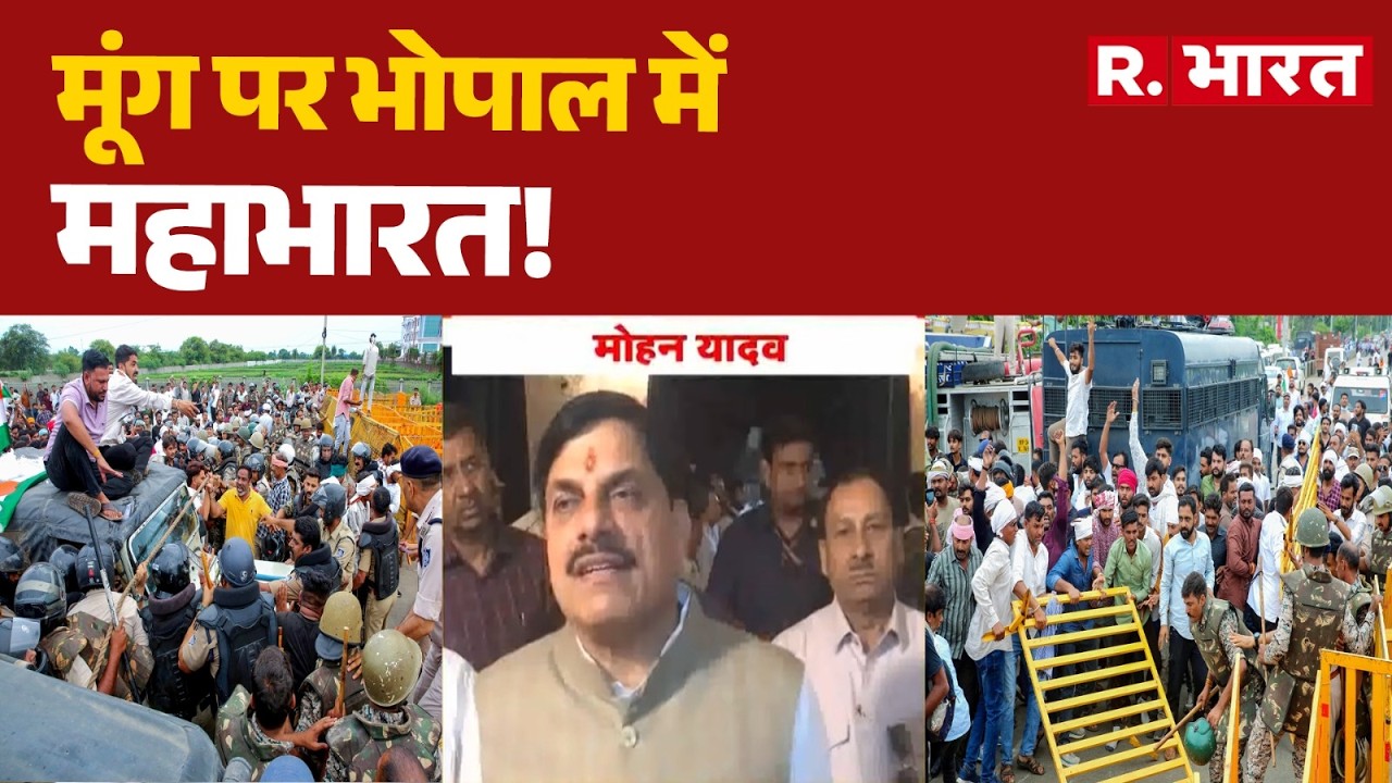 MP Farmers Protest: मूंग पर भोपाल में महाभारत! | Moong Procurement | MP News | Breaking News