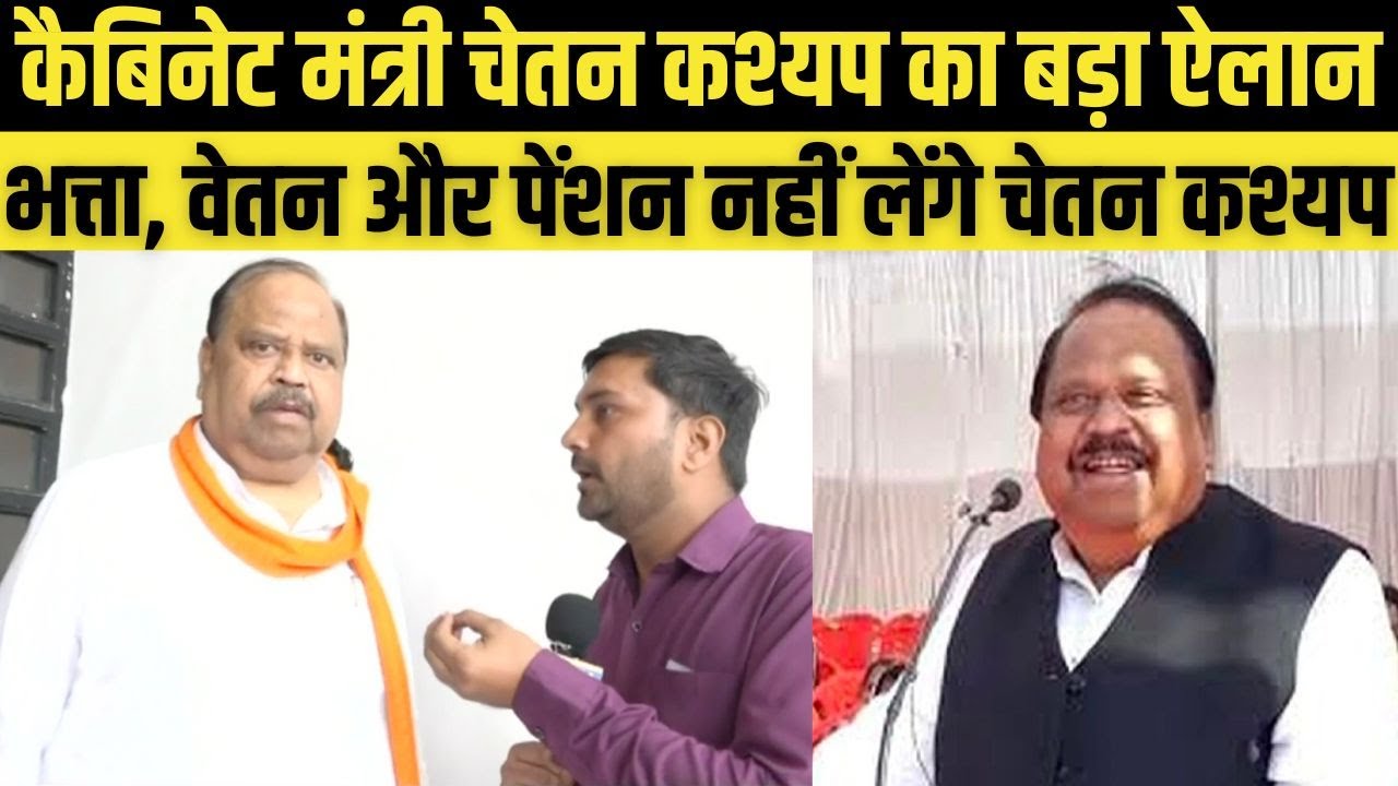 MP News : Cabinet मंत्री Chetanya Kashyap का बड़ा ऐलान...भत्ता, वेतन और पेंशन नहीं लेंगे चेतन कश्यप