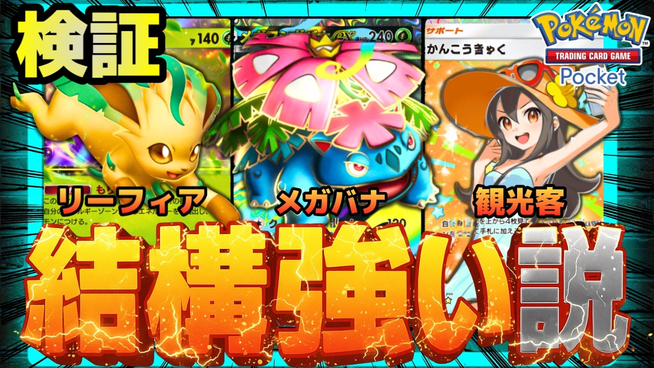 【ポケポケ】メガフシギバナを救いたい。リーフィアと組めば、結構強い説を検証。