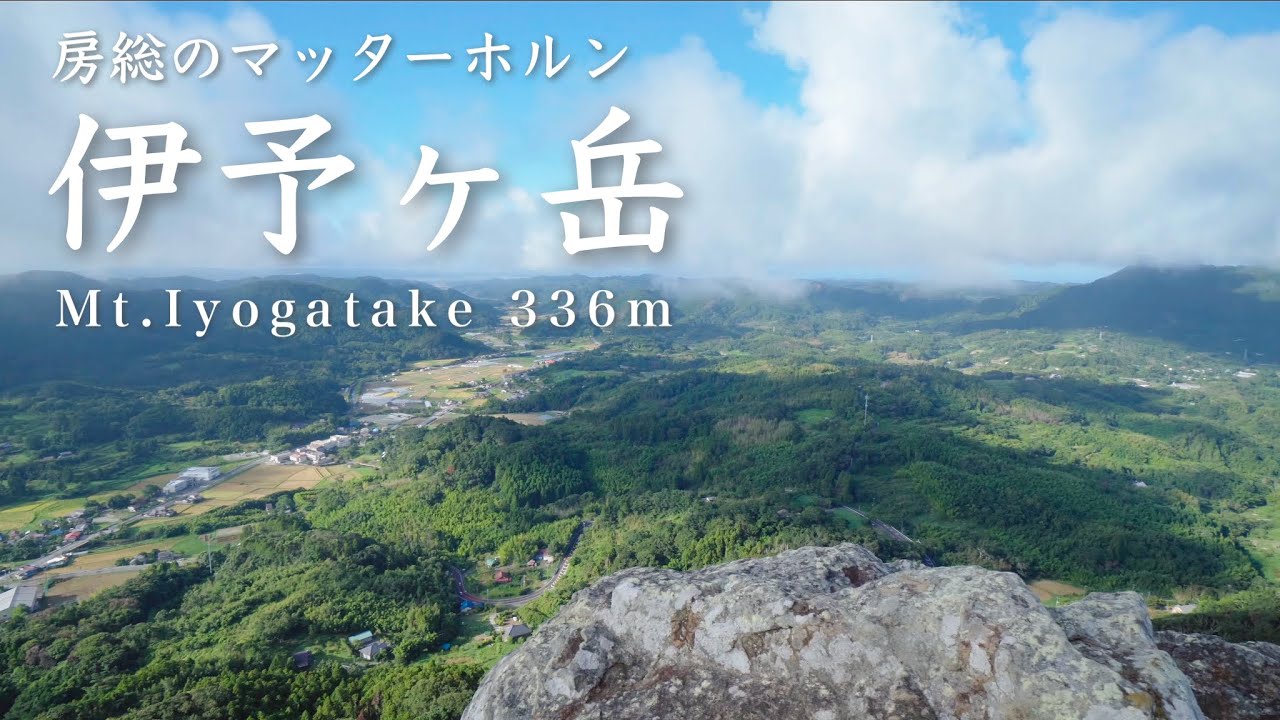 【登山】本格的な岩場が楽しめる房総半島の低山｜伊予ヶ岳