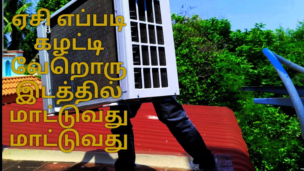 ஏசி கழட்டி மாட்டுவது எப்படி
