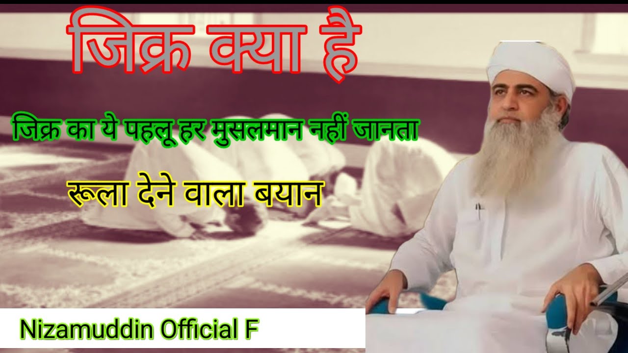  जिक्र का यह पहलू हर मुसलमान नहीं जनता! Hazret Ji Maulana Saad Sahab ka DB Bayan 2026