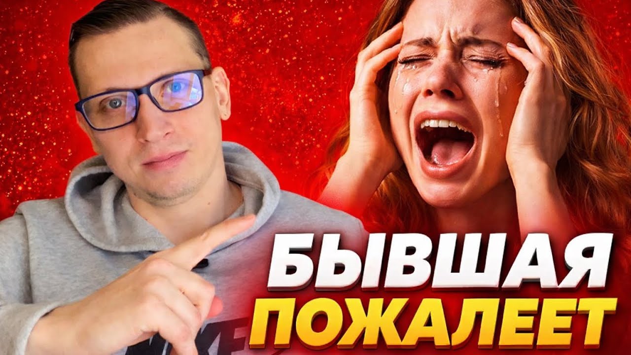 БЫВШАЯ пожалеет. Но не тогда, когда вы думаете: ЖЕСТКАЯ ПРАВДА