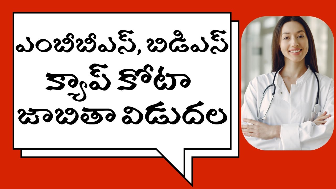 ఎంబీబీఎస్, బిడిఎస్...క్యాప్ కోటా జాబితా విడుదల @NageshSiriyapuraju #capquota #mbbsadmissions